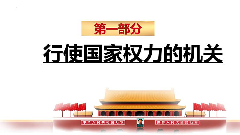 6.1 国家权力机关（2024年春新版）2023-2024学年八年级道德与法治下册 课件（统编版）第6页