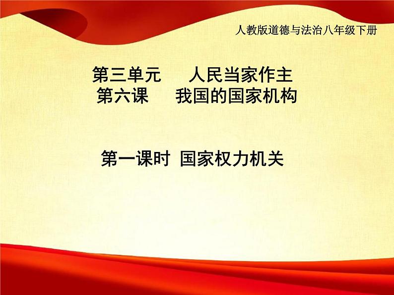 6.1 国家权力机关  2023-2024学年八年级道德与法治下册课件（统编版）01