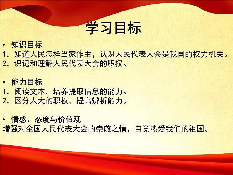 6.1 国家权力机关  2023-2024学年八年级道德与法治下册课件（统编版）02