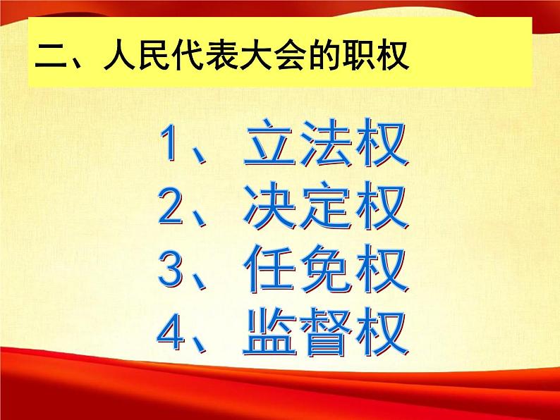 6.1 国家权力机关  2023-2024学年八年级道德与法治下册课件（统编版）08