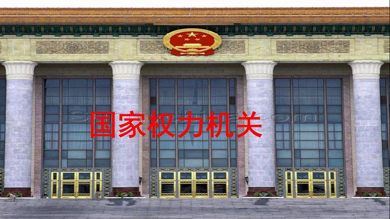 6.1 国家权力机关 课件 -2023-2024学年统编版道德与法治八年级下册第2页