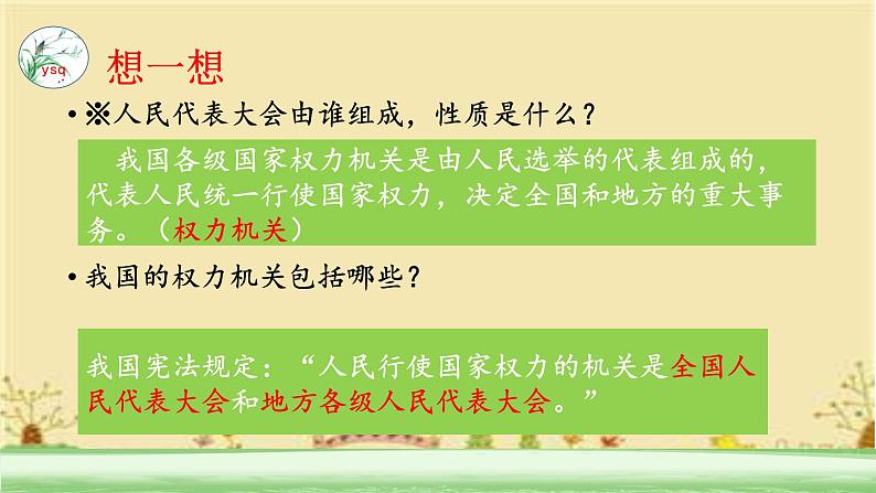 6.1 国家权力机关 课件 -2023-2024学年统编版道德与法治八年级下册第6页