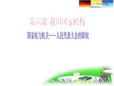 6.1 国家权力机关 课件 2023-2024学年统编版道德与法治八年级下册