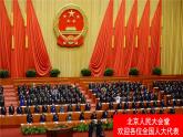 6.1 国家权力机关 课件 2023-2024学年统编版道德与法治八年级下册