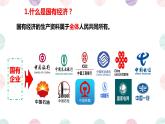 5.3 基本经济制度 课件-2023-2024学年统编版道德与法治八年级下册