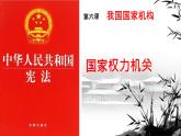 6.1 国家权力机关 课件 2023-2024学年统编版道德与法治八年级下册