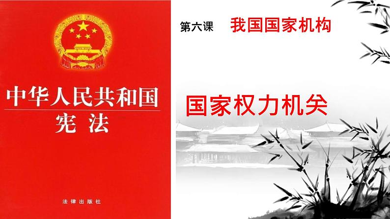 6.1 国家权力机关 课件 2023-2024学年统编版道德与法治八年级下册第1页