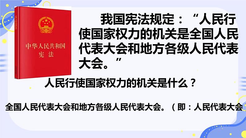 6.1 国家权力机关 课件 2023-2024学年统编版道德与法治八年级下册第5页