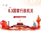 6.3 国家行政机关 课件 2023-2024学年统编版道德与法治八年级下册