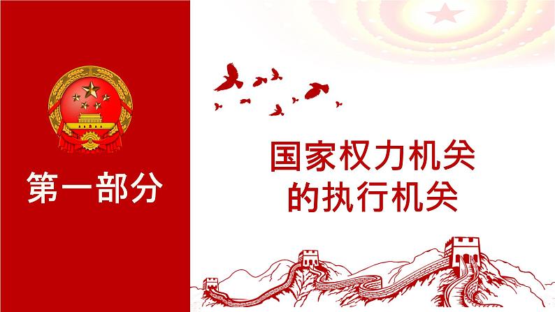 6.3 国家行政机关 课件 2023-2024学年统编版道德与法治八年级下册第4页