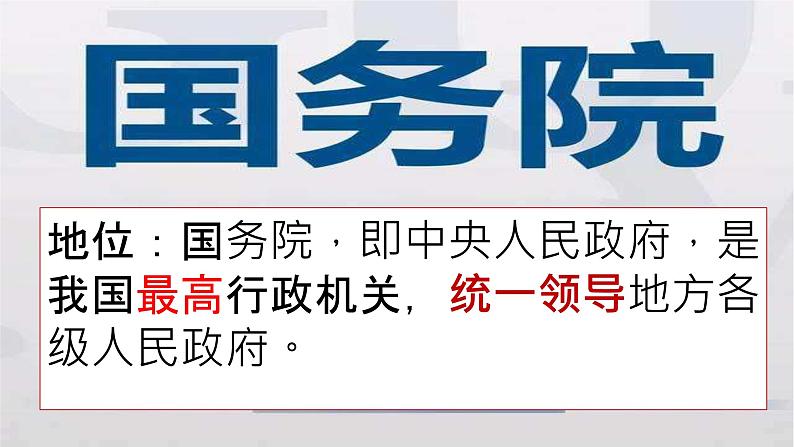 6.3 国家行政机关 课件 2023-2024学年统编版道德与法治八年级下册第8页