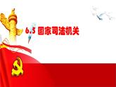 6.5 国家司法机关 课件-2022-2023学年部编版道德与法治八年级下册