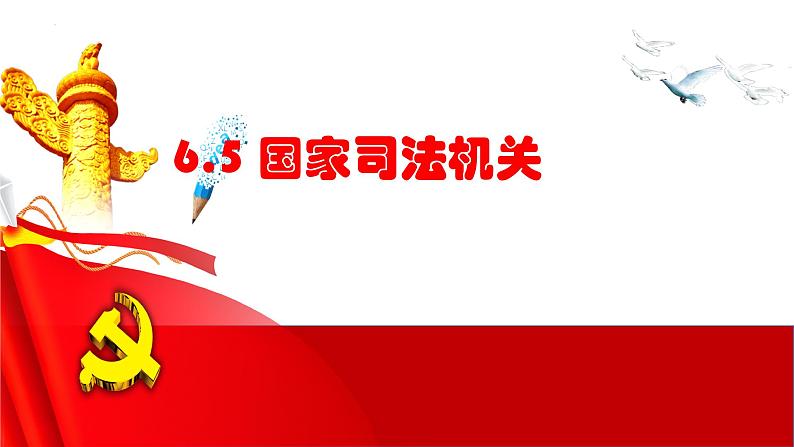 6.5 国家司法机关 课件-2022-2023学年部编版道德与法治八年级下册第1页