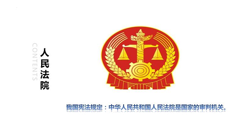 6.5 国家司法机关 课件-2022-2023学年部编版道德与法治八年级下册第2页