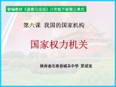 6.1 国家权力机关 课件 2023-2024学年统编版道德与法治八年级下册