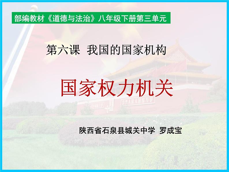 6.1 国家权力机关 课件 2023-2024学年统编版道德与法治八年级下册第1页