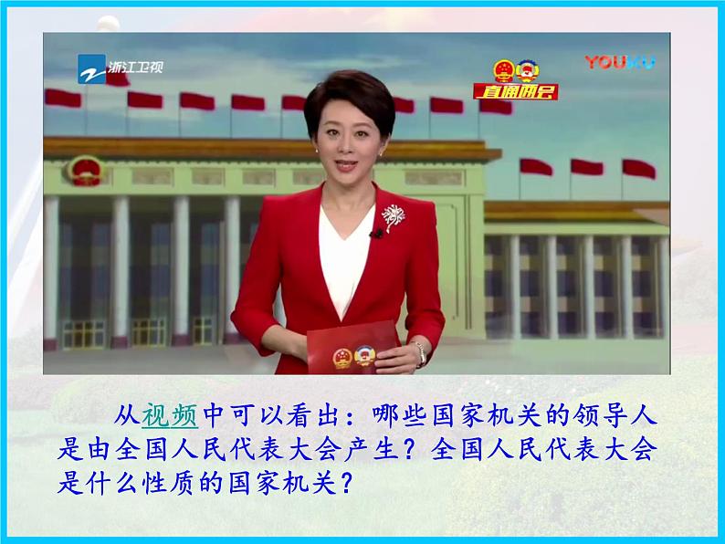 6.1 国家权力机关 课件 2023-2024学年统编版道德与法治八年级下册第4页