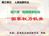 6.1 国家权力机关 课件 2023-2024学年统编版道德与法治八年级下册