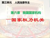 6.1 国家权力机关 课件 2023-2024学年统编版道德与法治八年级下册