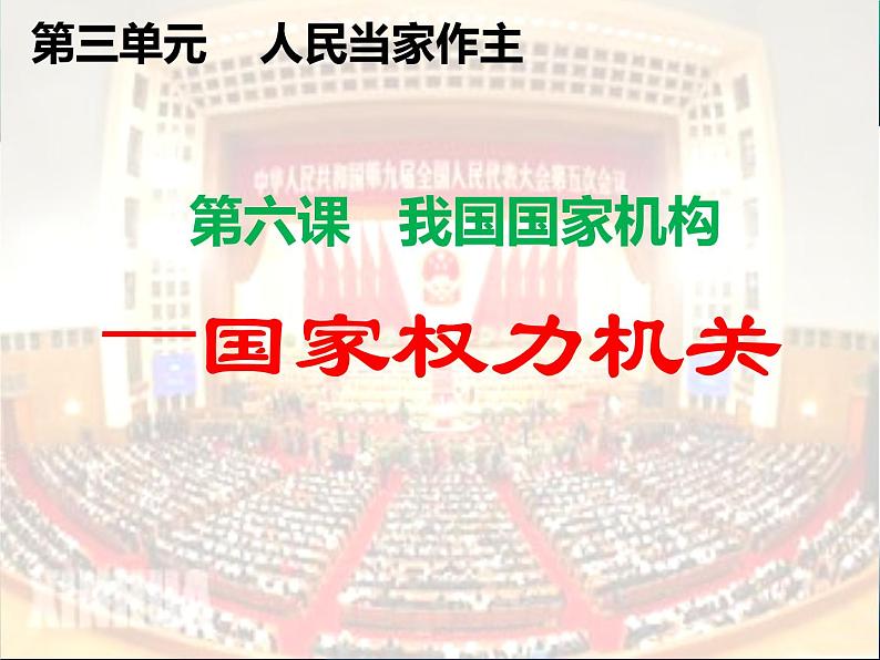 6.1 国家权力机关 课件 2023-2024学年统编版道德与法治八年级下册第1页