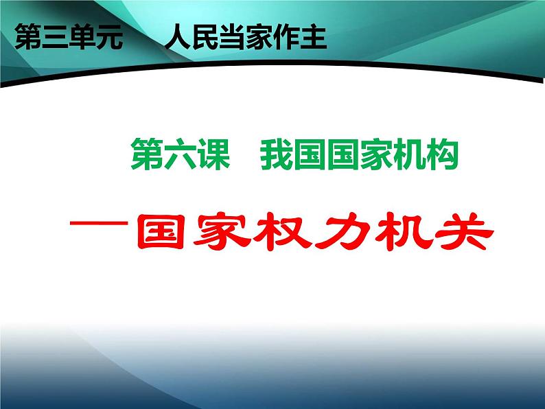 6.1 国家权力机关 课件 2023-2024学年统编版道德与法治八年级下册第4页