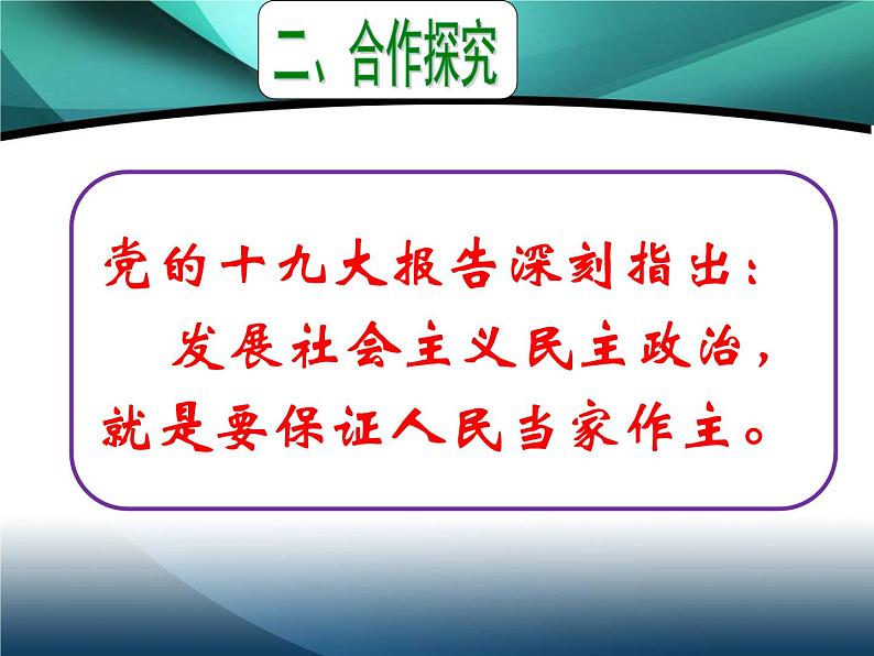 6.1 国家权力机关 课件 2023-2024学年统编版道德与法治八年级下册第6页