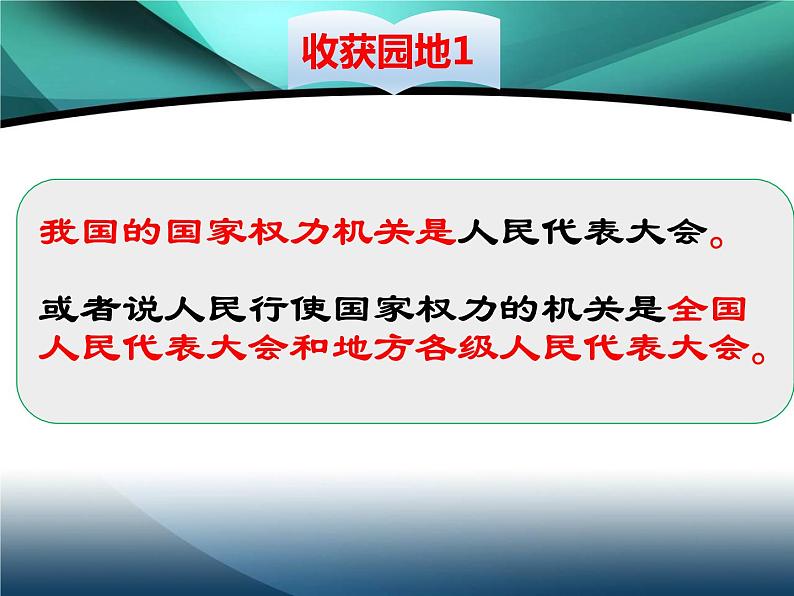 6.1 国家权力机关 课件 2023-2024学年统编版道德与法治八年级下册第8页