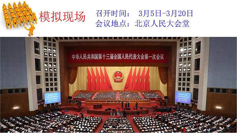 6.1 国家权力机关 课件 2023-2024学年统编版道德与法治八年级下册第3页