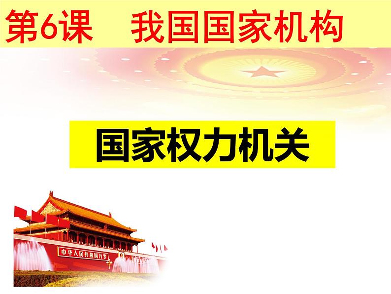 6.1 国家权力机关 课件 2023-2024学年统编版道德与法治八年级下册第3页