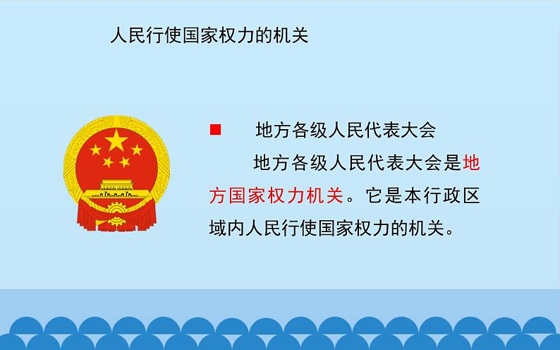 6.1 国家权力机关 课件 2023-2024学年统编版道德与法治八年级下册第6页