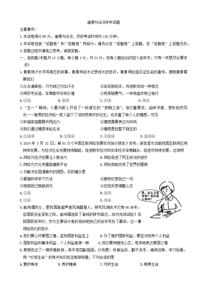 2024年安徽省滁州市全椒县中考三模道德与法治试题第1页