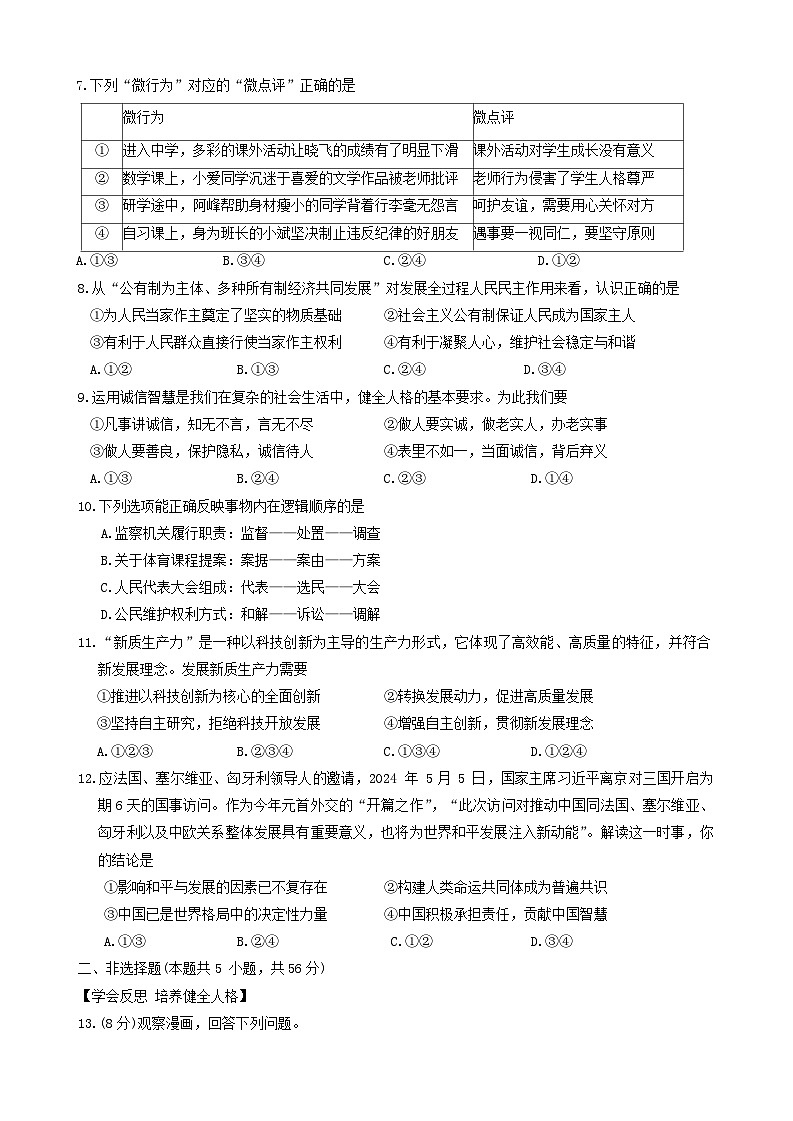 2024年安徽省滁州市全椒县中考三模道德与法治试题第2页