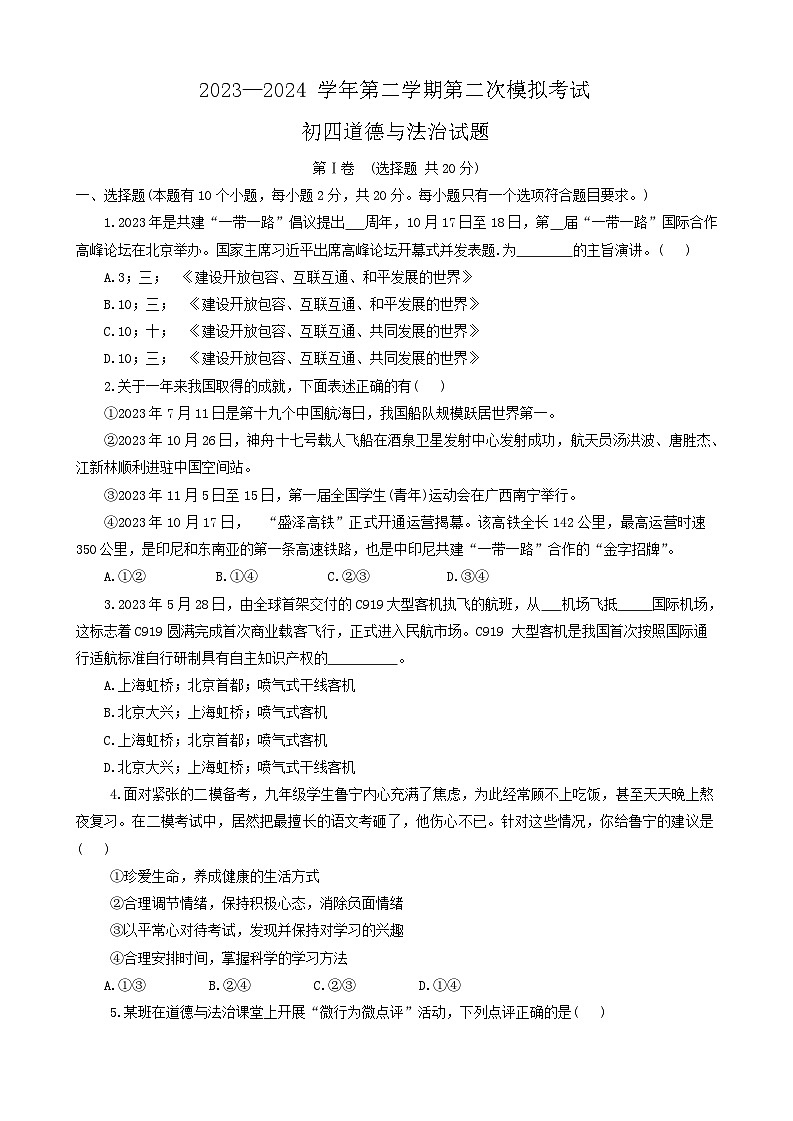 2024年山东省济宁市中考二模道德与法治试卷第1页
