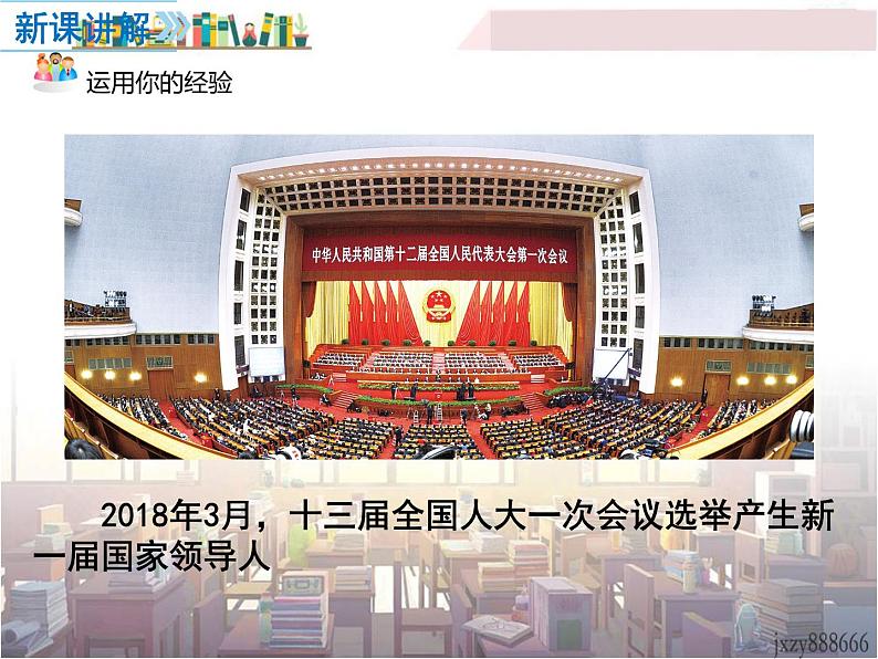 6.1 国家权力机关 课件 2023-2024学年统编版道德与法治八年级下册第5页