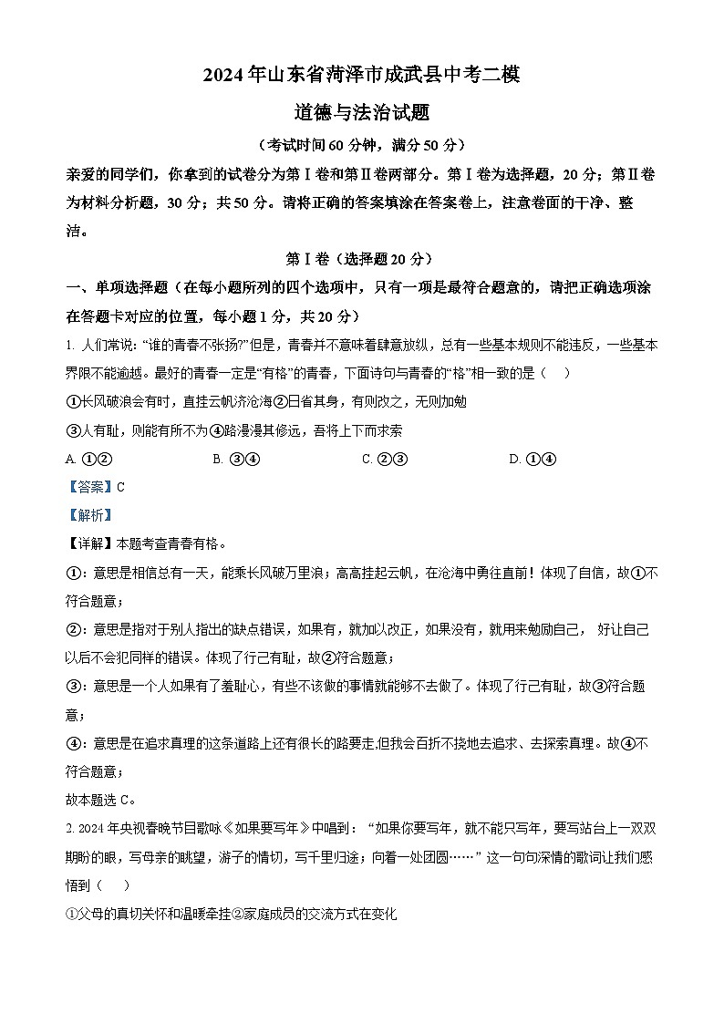 2024年山东省菏泽市成武县中考二模道德与法治试题（原卷版+解析版）01
