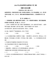 2024年山东省菏泽市成武县中考二模道德与法治试题（原卷版+解析版）