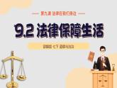 9.2 法律保障生活 课件-2023-2024学年道德与法治七年级下册