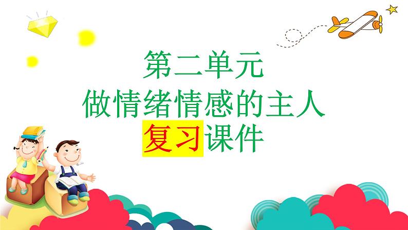 第二单元 做情绪情感的主人 复习课件-2023-2024学年七年级道德与法治下册第1页