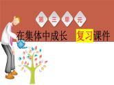 第三单元 在集体中成长 复习课件-2023-2024学年七年级道德与法治下册