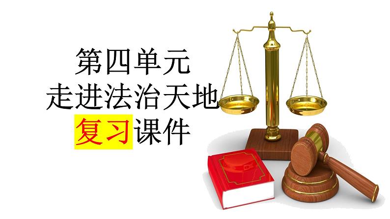 第四单元 走进法治天地 课件-2023-2024学年七年级道德与法治下册第1页