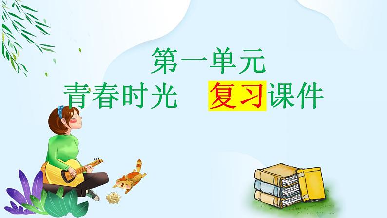 第一单元 青春时光  复习课件-2023-2024学年七年级道德与法治下册第1页