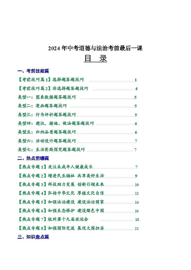 2024年中考考前三轮复习之最后冲刺-道法讲义及试题第1页