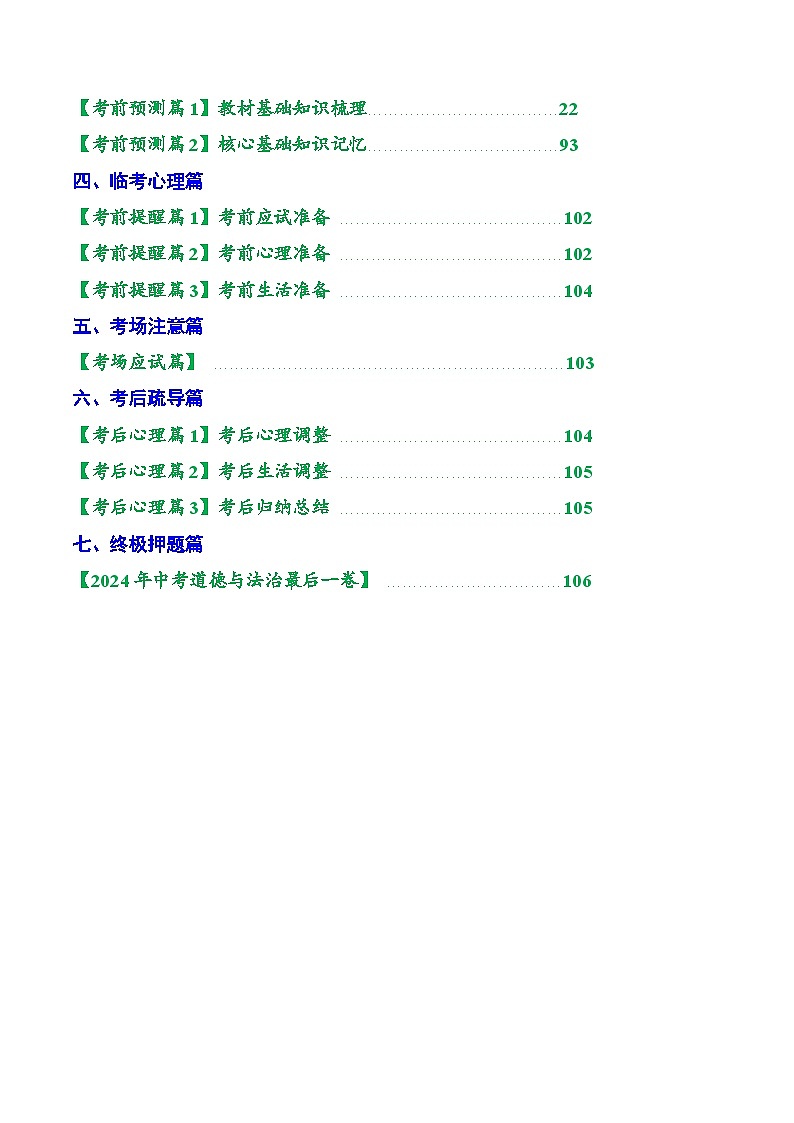 2024年中考考前三轮复习之最后冲刺-道法讲义及试题第2页