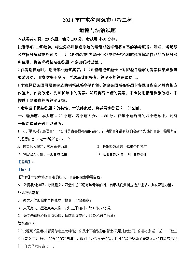 2024年广东省河源市中考二模道德与法治试题（原卷版+解析版）01