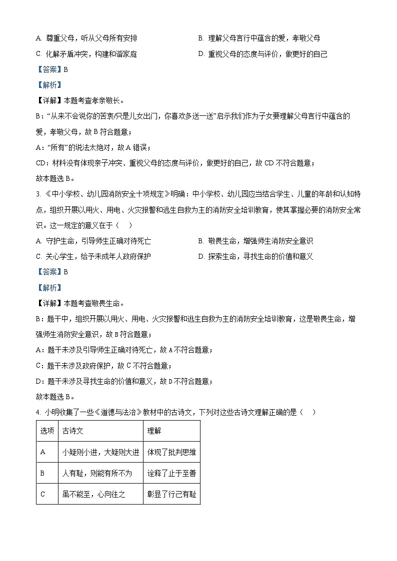 2024年广东省河源市中考二模道德与法治试题（原卷版+解析版）02