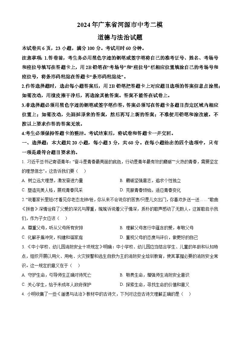 2024年广东省河源市中考二模道德与法治试题（原卷版+解析版）01