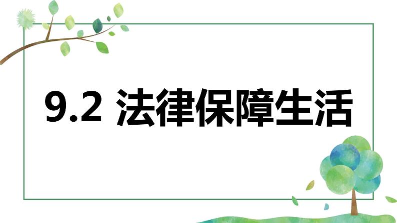 9.2  法律保障生活 课件第1页