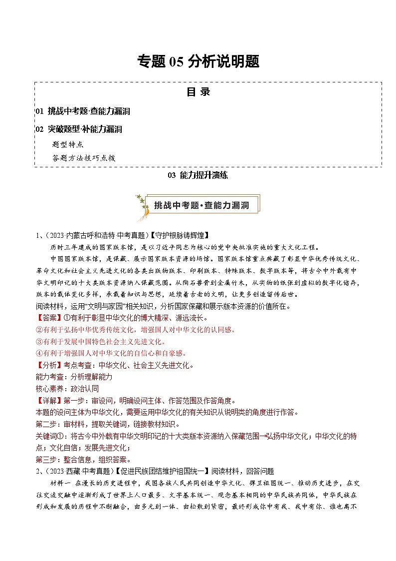 2024年中考道德与法治复习查漏补缺专题05 分析说明题（查补能力·提升练）01
