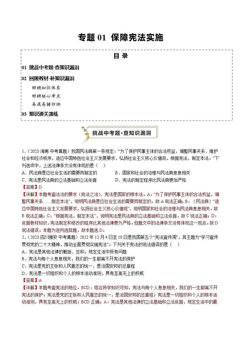 专题01 保障宪法实施（查补知识·通关练）（解析版）第1页