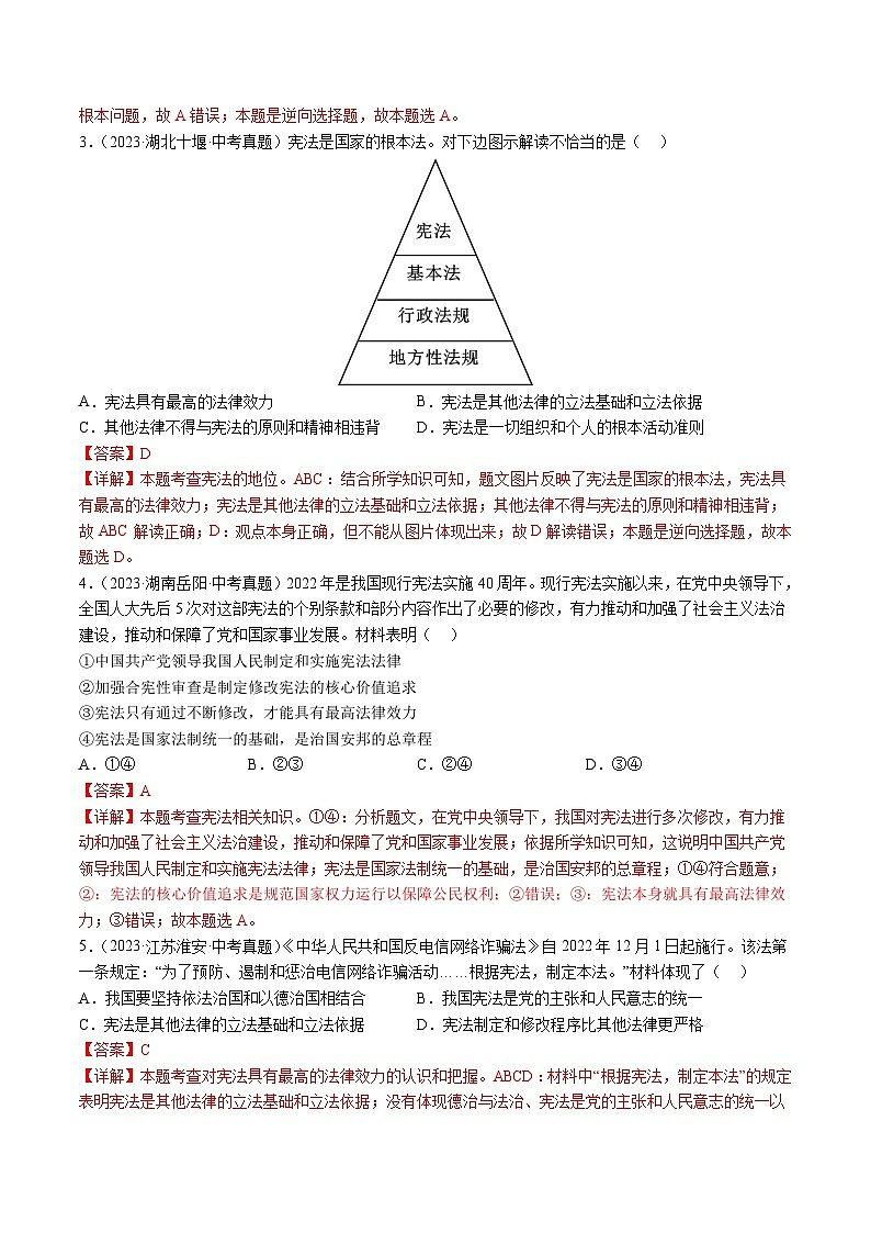 专题01 保障宪法实施（查补知识·通关练）（解析版）第2页